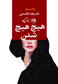 هیچ هیچ شدن